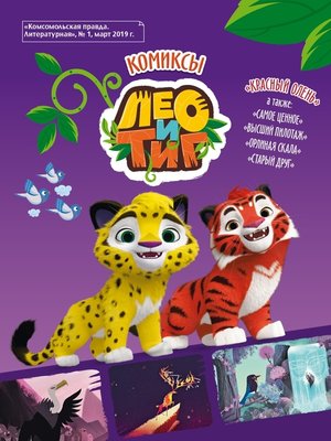 cover image of Лео и Тиг. «Красный олень» и другие истории. Комиксы
